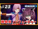 (聖剣伝説3 TRIALS of MANA) きりたんはノーフューチャーをクリアしたい part23 【VOICEROID実況】
