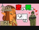 【ゼルダの伝説 BotW】#21　恋・・・他人の恋路って応援したくなるよね！