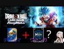 ［ドラゴンボールカードゲーム］女騎士のDCG紹介［フュージョンワールドDCG］