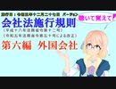 聴いて覚えて！　会社法施行規則　第六編　外国会社　を『VOICEROID2 桜乃そら』さんが　音読します（施行日　 令和五年十二月二十七日　バージョン）