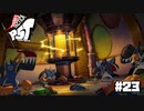 【P5T】いき過ぎた奉公の地獄絵図【ペルソナ５タクティカ】part23