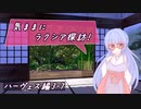 【SW2.5】気ままにラクシア探訪 -ハーヴェス編3-7-【ボイチェビTRPG】