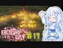 【ELDEN RING】エルデン雪ちゃん Part17【WhiteCul実況】