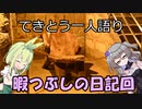 てきとう一人語り　＃１６５