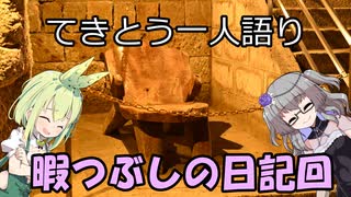 てきとう一人語り　＃１６５