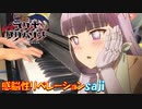 【ピアノ】「感脳性リベレーション / saji 」TVアニメ『ラグナクリムゾン』第2クールOP【弾いてみた】- Ragna Crimson / anime piano -