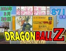 きょうのワンコンテニュー『ドラゴンボールZ 超武闘伝』