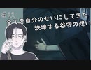 【ゲーム実況】決壊する想い／『谷守の人形』　＃１１