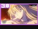 【コードギアス】亡国のアキト３章『輝くもの天より堕つ』①【ロススト】※ネタバレ有