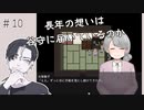 【ゲーム実況】谷に落とした手紙の行方／『谷守の人形』　＃１０