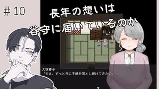 【ゲーム実況】谷に落とした手紙の行方／『谷守の人形』　＃１０