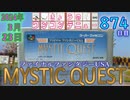 きょうのワンコンテニュー『ファイナルファンタジーUSA ミスティッククエスト』