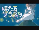 ほたるプラネタ [Music Video]