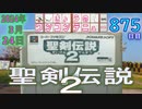 きょうのワンコンテニュー『聖剣伝説2』