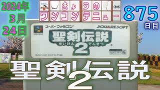 きょうのワンコンテニュー『聖剣伝説2』