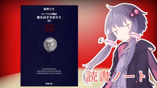 読書初心者の読書ノート　『ローマ人の物語　悪名高き皇帝たち』