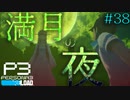 【P3R】# 38 問題が多い。　ペルソナ3リロード 実況 ※ネタバレあり