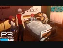 【P3R】# 39 尋問と恋心。　ペルソナ3リロード 実況 ※ネタバレあり