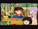 【VOICEROID実況】リリーのアトリエpart5