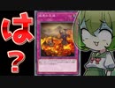 【純でも不採用】ついに日の目を浴びたカード「彼岸の沈溺」【遊戯王マスターデュエル/ずんだもん】