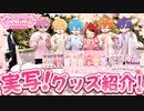 【実写カメラ】ついに発売決定！すとぷり2024春グッズ！ななもりジェルバージョンも登場！？新作グッズが可愛すぎたｗｗｗ