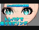 【Live2d】トレパクで楽々モデリングする方法 頭部のXYの動きを作るLive2D超初心者向け解説@にじコン30に挑戦するぞシリーズNo.9