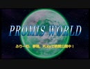 PROMIS WORLD正式版PV