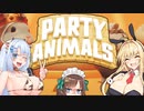 そして動物は乱闘と出会った【Party Animals】