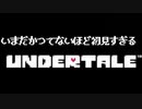 【アンテ❤01】いまだかつてないほど初見すぎるUNDERTALE