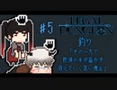 【リーガルダンジョン】ホームレスに酒を飲ませて、”餌”にする介抱泥棒事件。おとり捜査は許されるのか？ #5