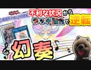 【遊戯王マスターデュエル】幻奏の強いデッキ融合で一気に展開して勝ちきれ！【幻奏】【VOICEROID実況】