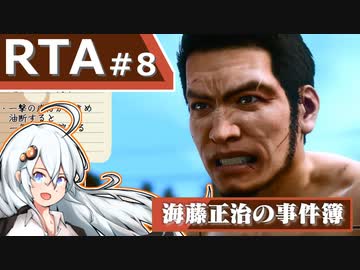 【海藤正治の事件簿】Normal_Any％_RTA(1:14:53)【VOICEROID解説_紲星あかり】#8 (ネタバレ注意)