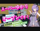 【第3回ソロ実況祭】スーパーゆかり、オープンです！【A.I.VOICE2実況】