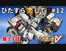 【SRWV】ひたすら楽してスパロボV part12【スーパーロボット大戦V】