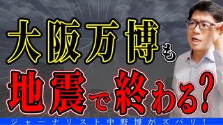 【大阪万博中止】税金の無駄遣いに無策の維新と大阪行政