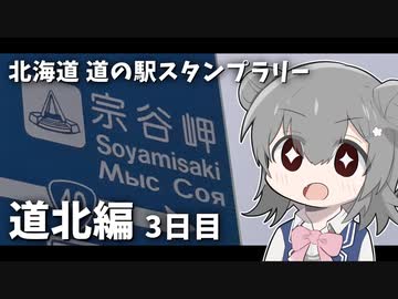 【車載】北海道 道の駅スタンプラリー！ 道北編 3泊4日 1200km #3日目【VOICEROID/CeVIO】