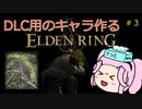 【エルデンリング】DLCに向けてキャラ作る　その３（終）【四国めたん実況】