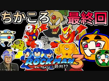 【ゆっくり実況】ちかころ(不殺)ロックマン3 #12 last【南瓜ぐてぃ】