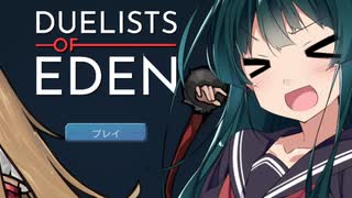 【Duelists of Eden】楽しいけどわりとボッコボコにされる対戦ゲー【VOICEROID実況】