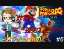 【switch】スーパーマリオRPG#6【実況プレイ】