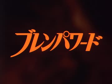 ブレンパワード OP＆ED
