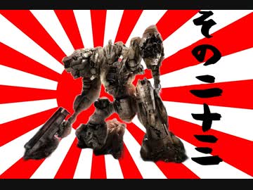 621が大和魂背負ってルビコンに乗り込んだ　その23【AC6】