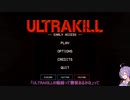 【ULTRAKILL】結月の地獄を地獄絵図にするゲーム【0-1 INTO THE FIRE】