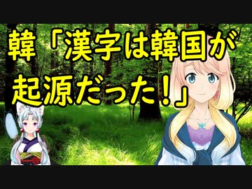 韓国人が歓喜！漢字は韓国の文字だという中国人も反論出来ない証拠が！【世界の〇〇にゅーす】