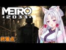 【Metro 2033】幾多の苦難を超え、ついにポリス駅へ【レンジャーハードコア】 Part9