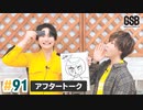 佐藤元・徳留慎乃佑 げんしんブラザーズアフタートーク#91