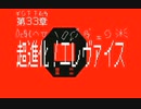 『エレメント冒険隊』第33章「超進化！エレヴァイス」【うごメモ】