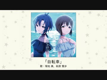 アイドルマスター】「自転車」(歌：菊地 真、萩原 雪歩)【楽曲