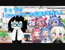 【VOICEROID劇場】りょうのホワイトデーの1日