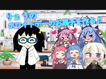 【VOICEROID劇場】りょうのホワイトデーの1日